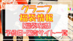 graniph(グラニフ)福袋2024予約日いつ?販売サイト一覧と攻略方法